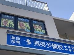 秀英予備校　百道校
