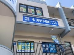 秀英予備校　百道校
