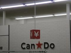 Ｃａｎ★Ｄｏ　マックスバリュ砂田橋ＳＣ店
