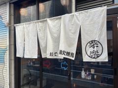 和食居酒屋　柴楽