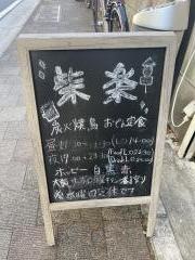 和食居酒屋　柴楽