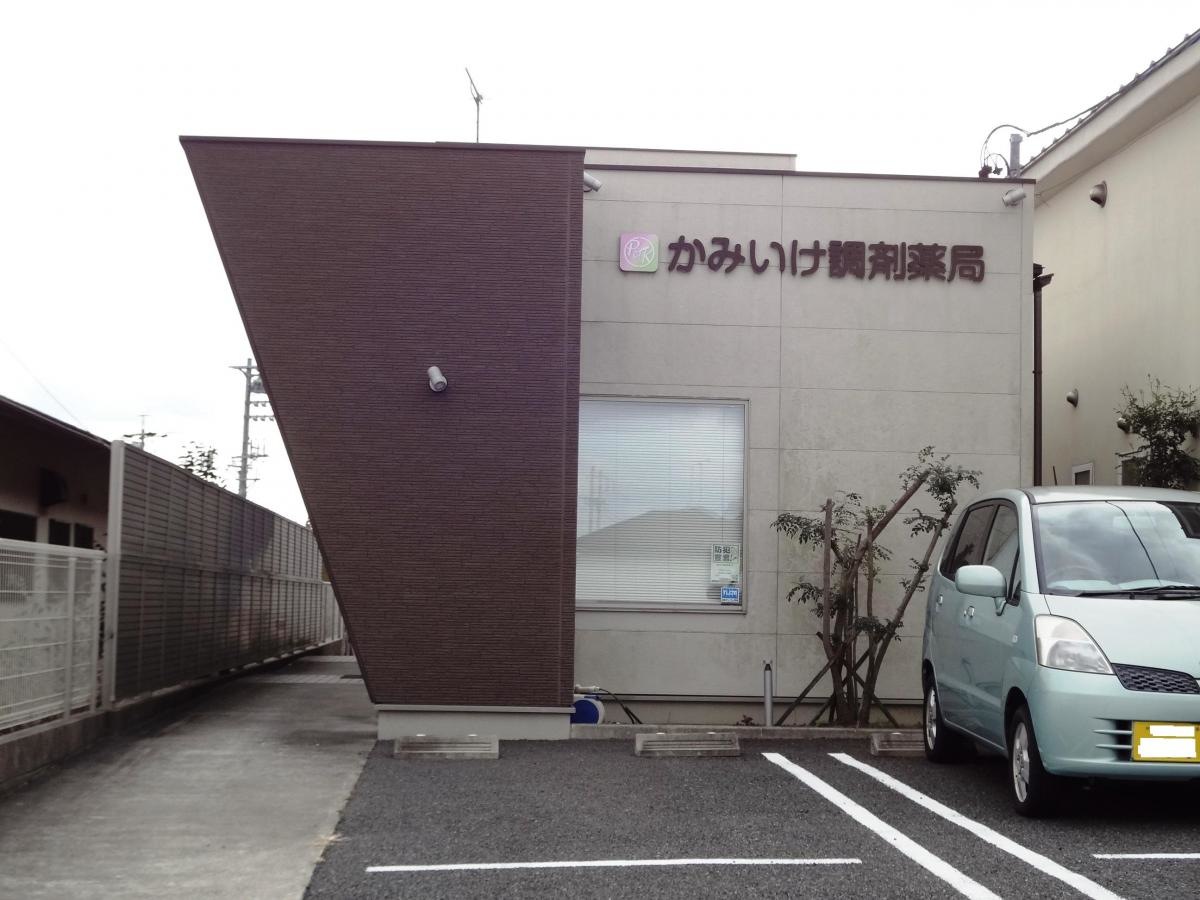 かみいけ調剤薬局