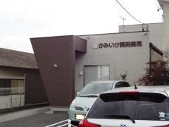 かみいけ調剤薬局