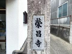 栄昌寺