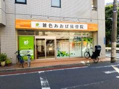 雑色あおば接骨院