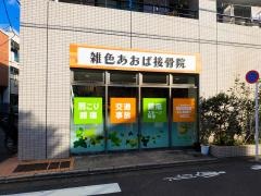 雑色あおば接骨院
