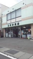 村井商店
