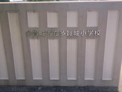 スタディピア 多賀城小学校 多賀城市伝上山