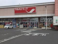 ツルハドラッグ　山田鈎取店