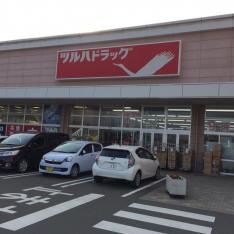 ツルハドラッグ　山田鈎取店