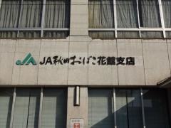 ＪＡ秋田おばこ花館支店