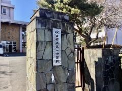 水戸市立第一中学校