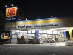 マツモトキヨシ　守谷薬師台店