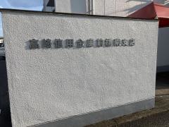 高崎信用金庫前橋南支店