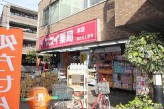 ヤスイ薬局本店