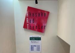 赤坂レッドシアター