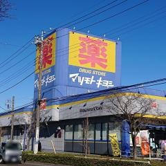 マツモトキヨシ　めじろ台店