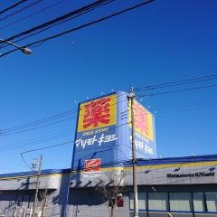 マツモトキヨシ　めじろ台店