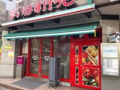 まいばすけっと　三田2丁目店