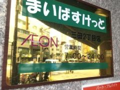 まいばすけっと　三田2丁目店