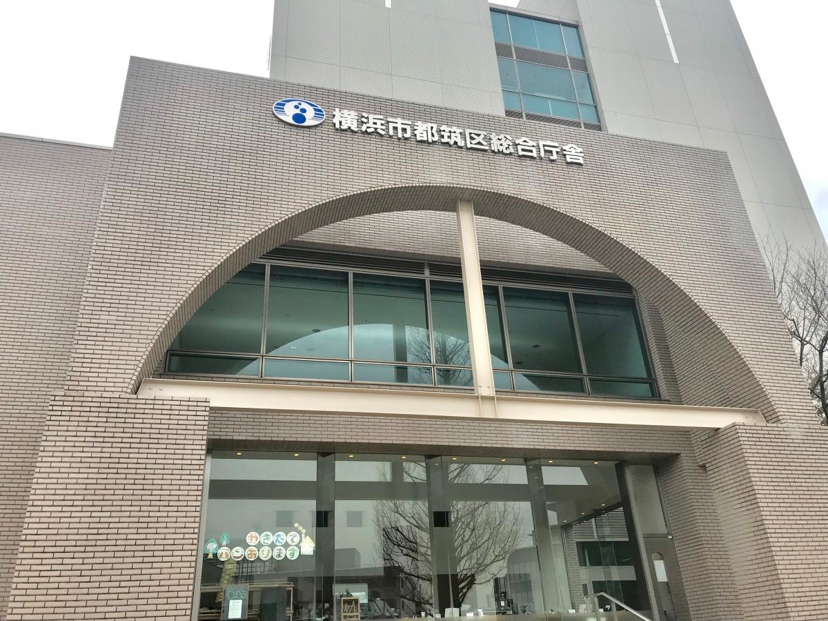 横浜市都筑区役所