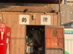 釣清
