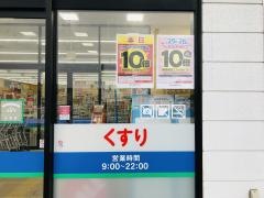 クスリのコダマ山田店