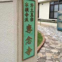 専念寺