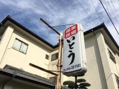 民宿いとう