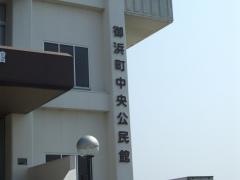 御浜町中央公民館