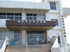 御浜町中央公民館