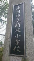 新庄小学校