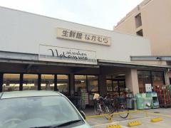 生鮮館なかむら　一乗寺店