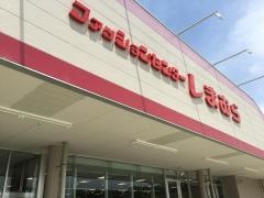 ファッションセンターしまむら　明石店