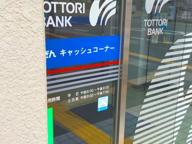 鳥取銀行湖山支店／ホームメイト