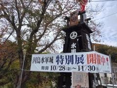 因島水軍城