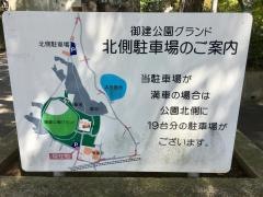 御建公園