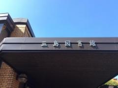 三島図書館