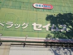 ドラッグセイムス　桟橋店