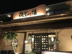 波葉の湯