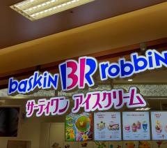 サーティワンアイスクリーム　イオン大塔店