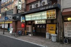 樽げん