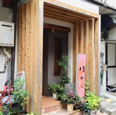 ほのじ