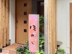 ほのじ