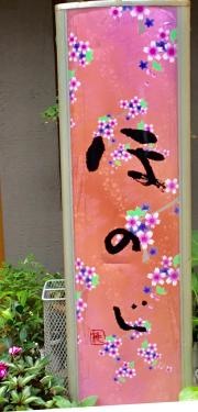 ほのじ