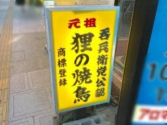 狸の焼鳥　本店