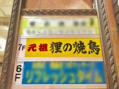 狸の焼鳥　本店
