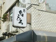 鳥ひろ