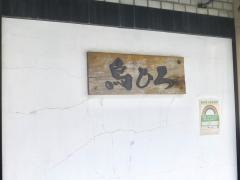 鳥ひろ