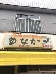 からあげの多なか